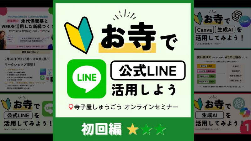 お寺で公式LINE活用しよう！初回編