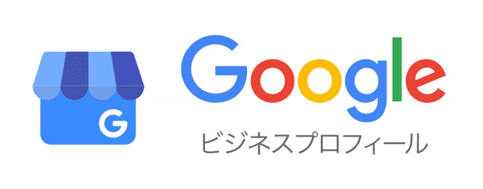 Googleビシネスプロフィール