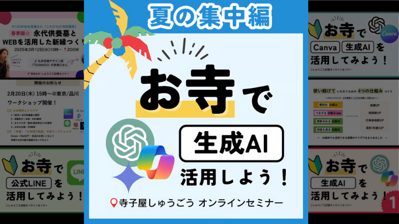 夏の集中編 お寺で生成AIを活用しよう!