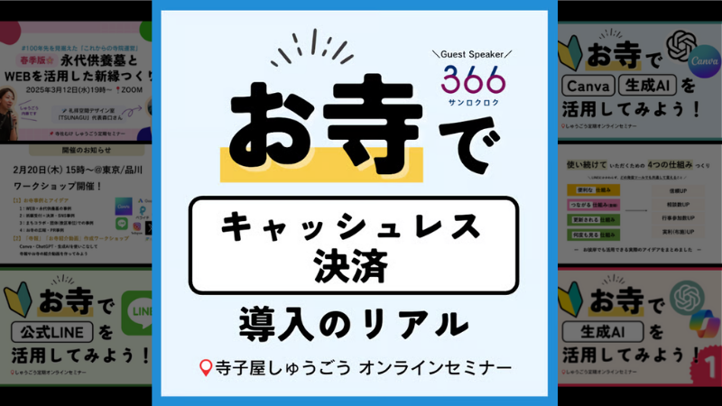 お寺でキャッシュレス決済導入のリアル