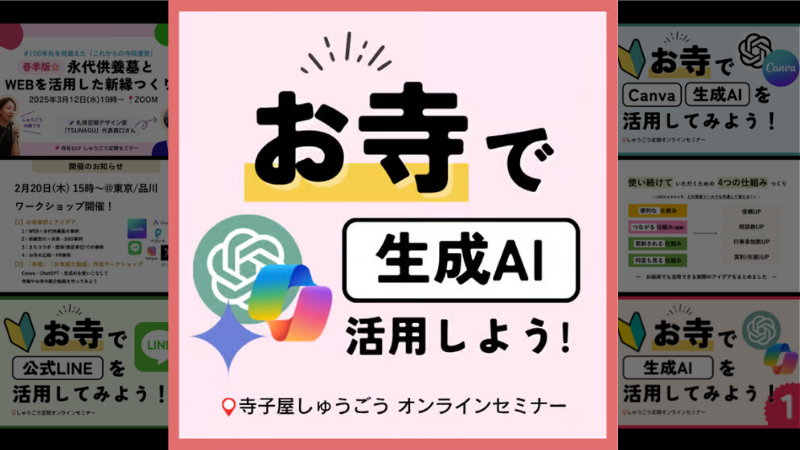 お寺で生成AIを活用しよう！