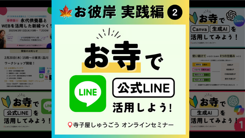 お彼岸編２お寺でLINEを活用しよう！