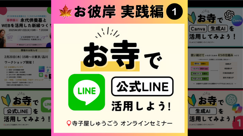 お彼岸実践編１お寺でLINE活用