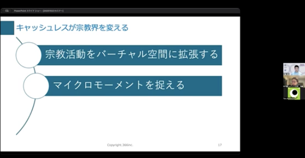 キャッシュレスが宗教界を変える