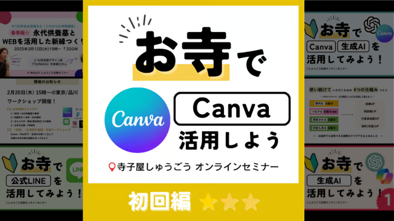 お寺でCanva活用しよう!