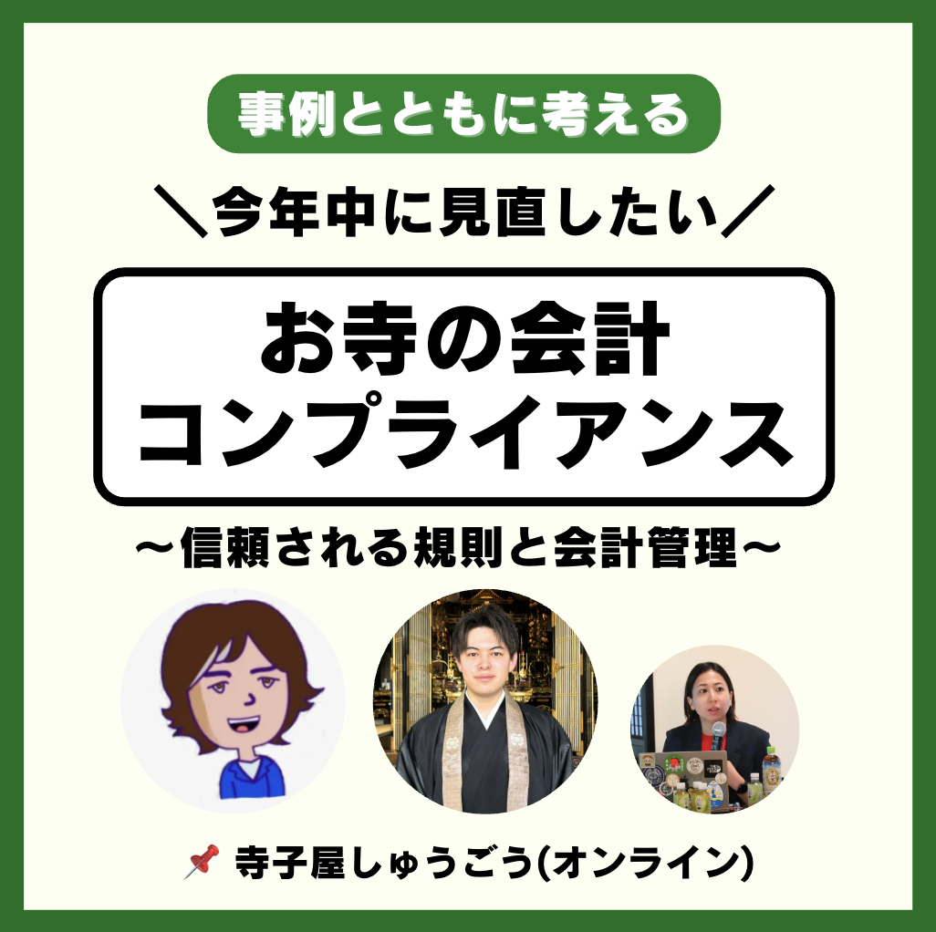今年中に見直したい「お寺のコンプライアンス」〜信頼される規則と会計管理を〜